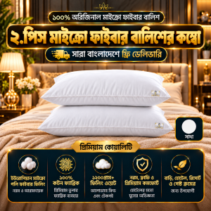 ২.পিস মাইক্রো ফাইবার বালিশের কম্বো
