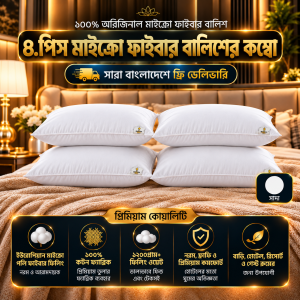 ৪.পিস মাইক্রো ফাইবারর বালিশের কম্বো
