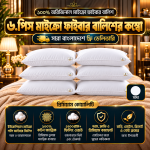 ৬.পিস মাইক্রো ফাইবার বালিশের কম্বো