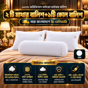 ২ টি মাথার বালিশ+১টি কোল বালিশ