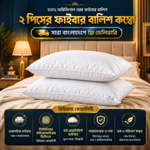 ২.পিসের ফাইবার বালিশ কম্বো