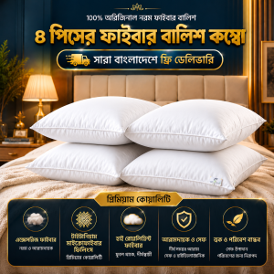 ৪.পিসের ফাইবার বালিশ কম্বো